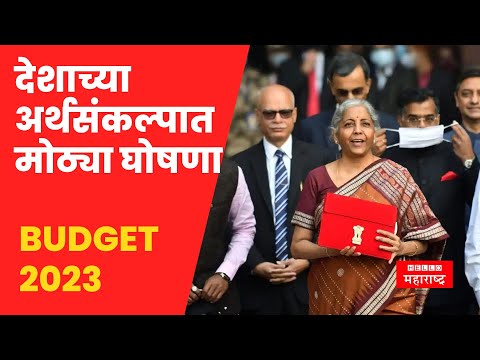 Budget 2023 Live : अर्थसंकल्पीय अधिवेशनात निर्मला सीतारामन यांनी केल्या मोठ्या घोषणा | Loksabha Live