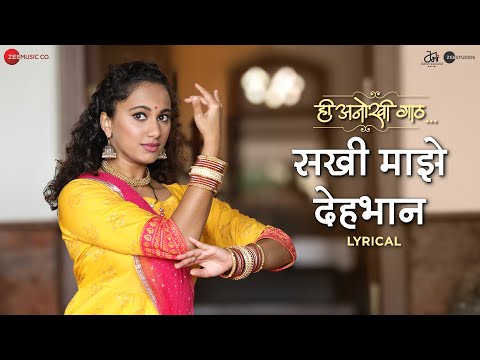 Sakhi Maze Dehbhaan | Hee Anokhi Gaath | Mahesh M | Shreyas Talpade, Gauri I | Hitesh M | Salman Ali