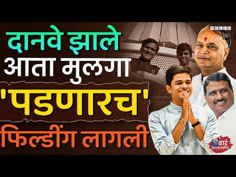 भोकरदन जाफ्राबाद मध्ये सुपुत्र Santosh Danve यांची आमदारकी गेल्यात जमा । Bhokardan Vidhan Sabha