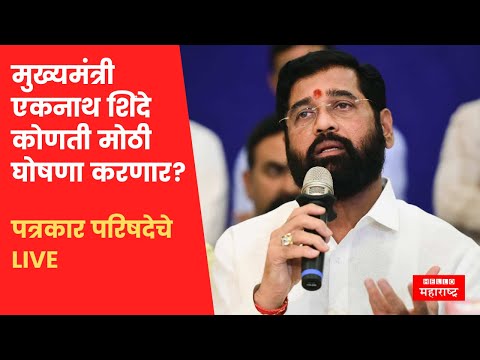 Eknath Shinde मोठी घोषणा करणार; पत्रकार परिषदेचे थेट प्रक्षेपण