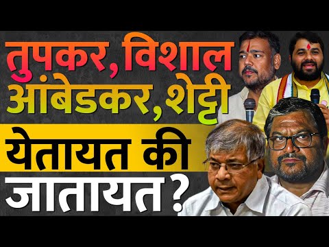 Lok Sabha Election : ४ जूनला या चार उमेदवारांची सरशी होईल का? निकाल पहा, Vishal Patil, Raju Shetty