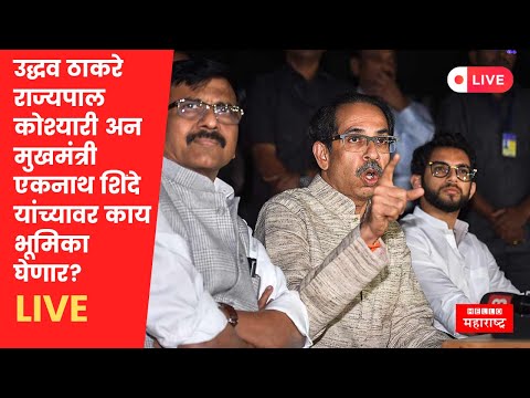 Uddhav Thackeray राज्यपालांच्या वक्तव्यानंतर आक्रमक; पत्रकार परिषद LIVE