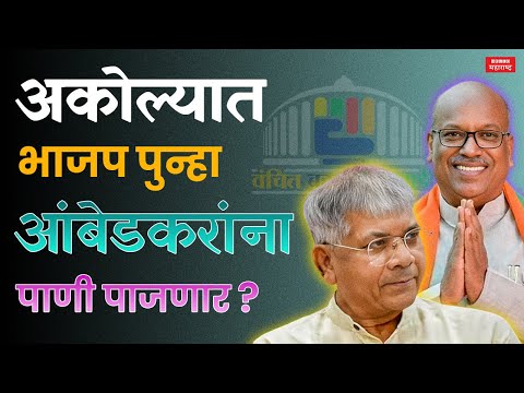 विदर्भातला आगळा वेगळा अकोला फॅक्टर आहे तरी काय? | Sanjay Dhotre | Prakash Ambedkar