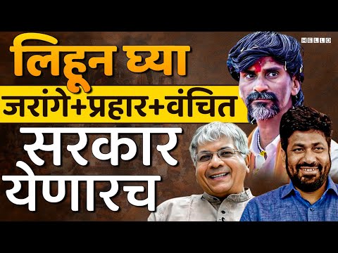 तर Manoj Jarange Patil महाराष्ट्राचे मुख्यमंत्री होतील | Prakash Ambedkar, VBA