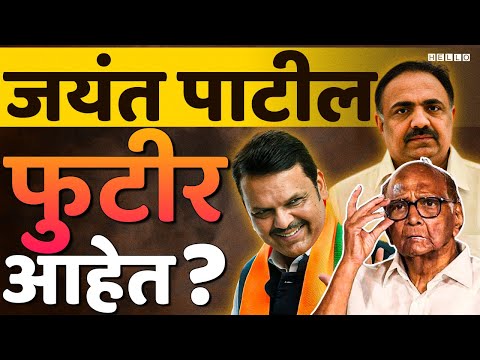 Jayant Patil हे Rashtrwadi मध्ये राहून BJP चं काम करतायत | Rohit Pawar Vs Jayant Patil