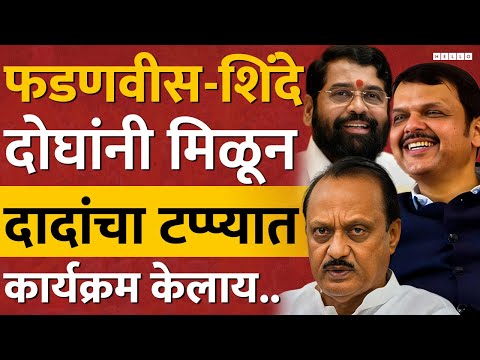 जागा वाटपातून स्पष्ट होतंय, महायुतीत Ajit Pawar यांचा गेम झालाय | Eknath Shinde | Devendra Fadnavis