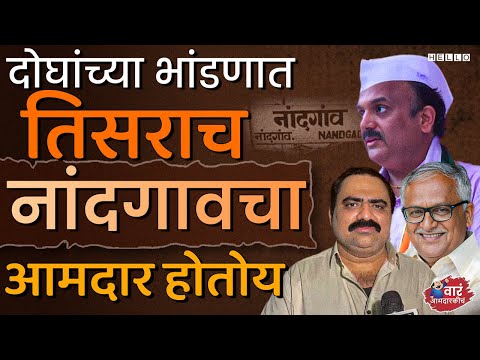 नांदगावमध्ये येणाऱ्या विधानसभेला दोघांचाही कस लागणार | Nandgaon Vidhan Sabha