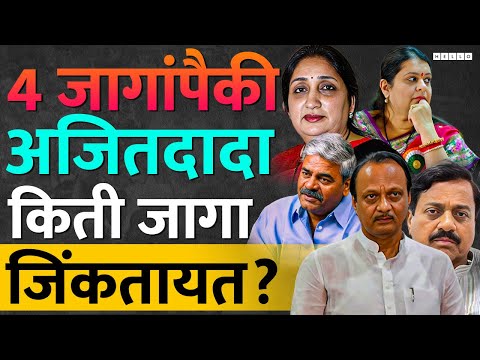 Lok Sabha Election : Ajit Pawar यांच्या राष्ट्रवादीला लोकसभेत भोपळा मिळेल?