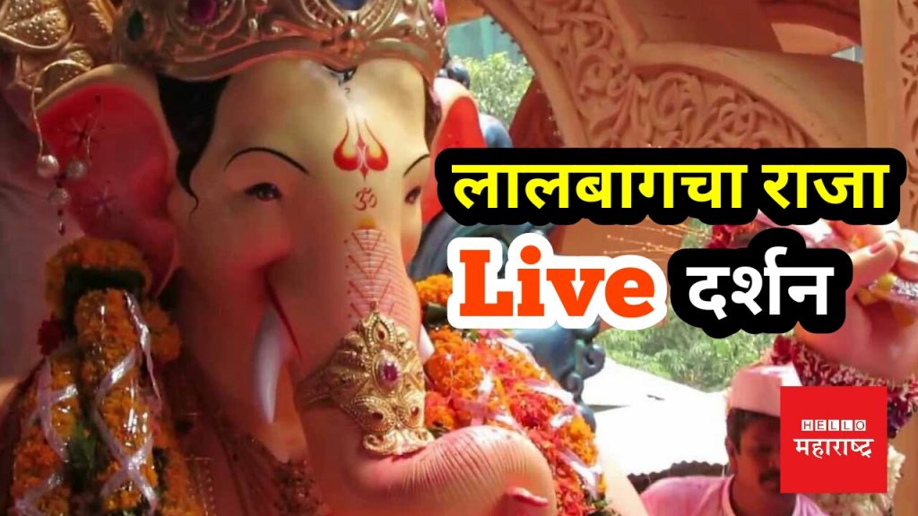 Lalbaughcha Raja Live Darshan