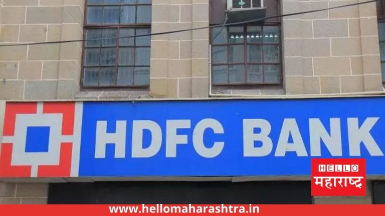 HDFC बँकेने रचला इतिहास! बनली देशातील पहिली 8 लाख कोटींची मार्केट कॅप, ग्राहकांवर याचा काय परिणाम होईल ते जाणून घ्या!