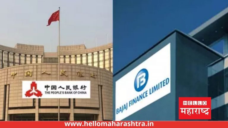 भारत-चीनमधील तणावाच्या वेळी चिनी सेंट्रल बँक PBoC ने Bajaj Finance मध्ये का खरेदी केला हिस्सा? जाणून घ्या