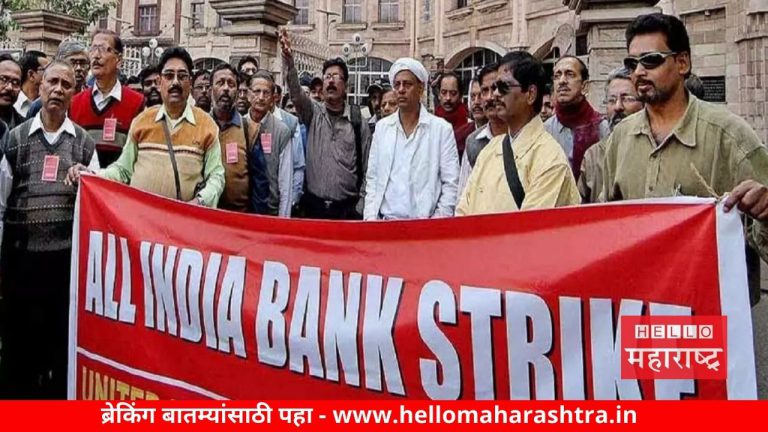 Bank Strike: 26 नोव्हेंबर रोजी संघटनांचा संप, लाखो बँक कर्मचारी होणार सामील, बँकेत जाण्यापूर्वी हे जाणून घ्या…!
