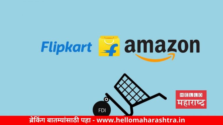 ED आणि RBI करणार Amazon-Flipkart वर कारवाई, केंद्राने दिले आदेश
