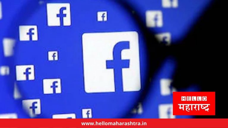 फेसबुकची मोठी घोषणा : सध्याच्या काळातील राजकीय जाहिरातींवरील बंदी तात्पुरती हटविली
