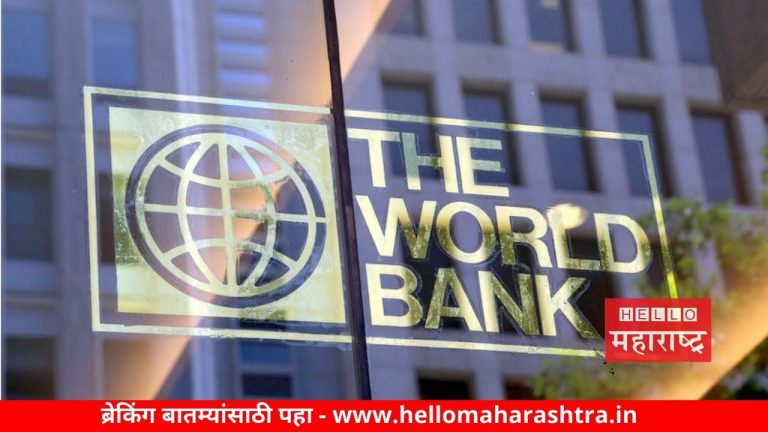 जागतिक बँकेचा अंदाज! आर्थिक वर्ष 2021 मध्ये भारतीय अर्थव्यवस्था 9.6% घसरेल