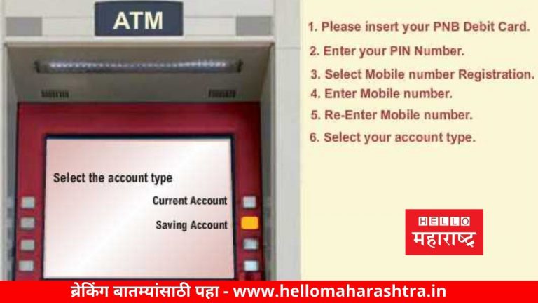 बँक खात्याला नंबर जोडायचा आहे तर ATM च्या माध्यमातूनही ‘असा’ जोडू शकता नवीन नंबर