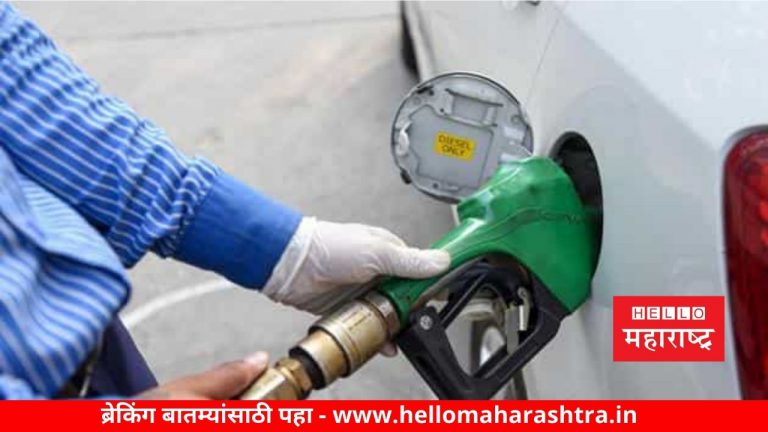 Petrol Diesel Rate Today: सरकारी तेल कंपन्यांनी जाहीर केले पेट्रोल डिझेलची नवीनकिंमत, 1 लिटरचे दर जाणून घ्या
