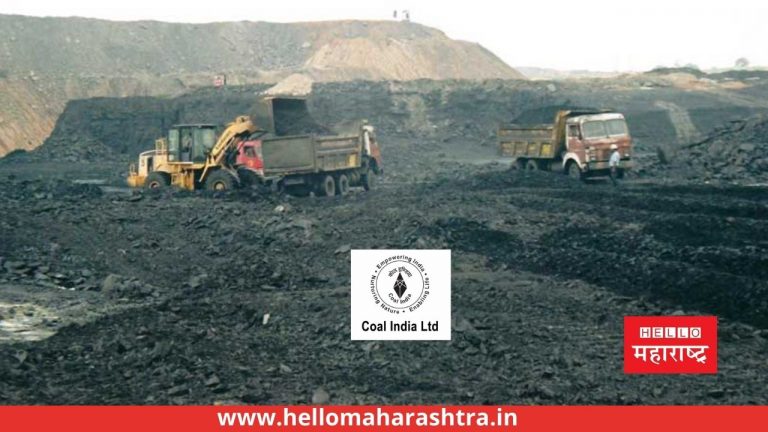 Coal India Q3 results: कोल इंडियाचा तिसऱ्या तिमाहीमधील नफा 21% घसरला