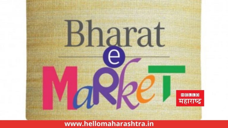 Amazon आणि Flipkart शी स्पर्धा करण्यासाठी लॉन्च झाले Bharat E-Market मोबाईल अ‍ॅप, येथे मिळतील स्वस्त वस्तू
