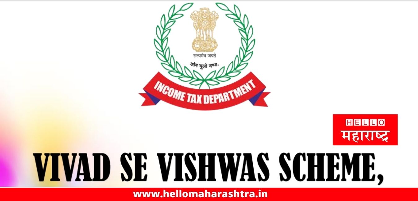 vivad se vishwas scheme