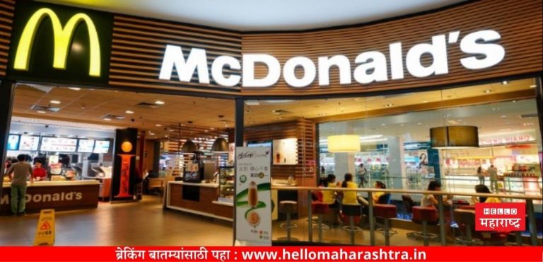 देशभरात 30 नवीन आउटलेट्स उघडण्याची तयारी करत आहे McDonald’s ! 100 कोटी रुपयांची गुंतवणूक करणार
