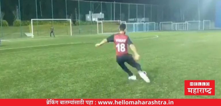 विराट कोहलीची फुटबॉल ‘किक’ सोशल मीडियावर ‘हिट'( Video)