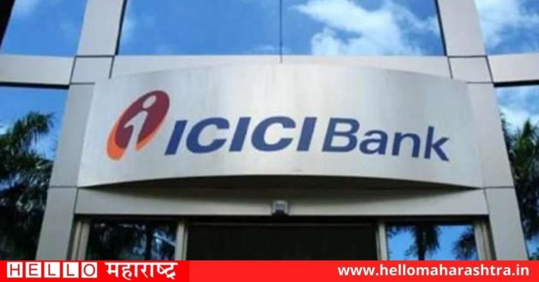 ICICI बँकेचा ग्राहकांना झटका !! आता लेट पेमेंटसाठी भरावे लागणार 1200 ते 500 रुपये चार्ज