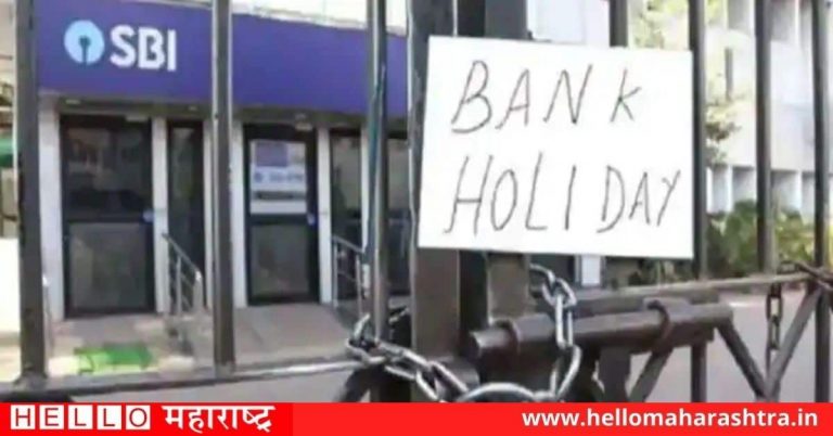 Bank Holiday : नवीन वर्षाच्या पहिल्या महिन्यात बँका इतके दिवस राहणार बंद, सुट्ट्यांची लिस्ट तपासा