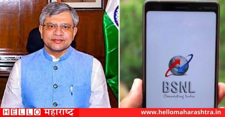 अश्विनी वैष्णव यांची घोषणा, भारतात विकसित झालेल्या BSNL च्या 4G नेटवर्कद्वारे केला गेला पहिला फोन कॉल