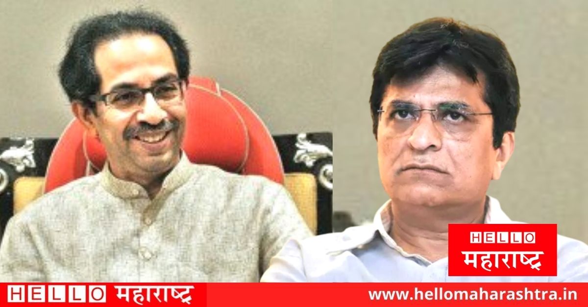 Uddhav Thackeray Kirit Somaiya