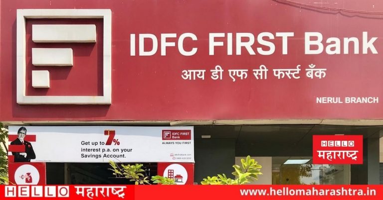 IDFC First Bank च्या शेअर्सने एका दिवसात घेतली 10 टक्क्यांनी उसळी