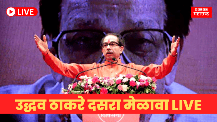 Uddhav Thackeray Dasara Melava