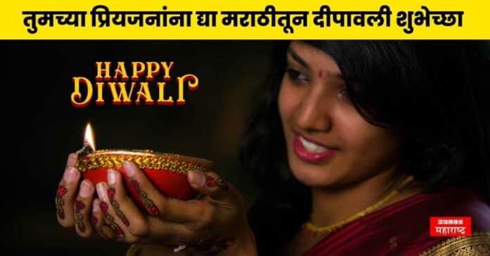 Diwali Wishes in Marathi