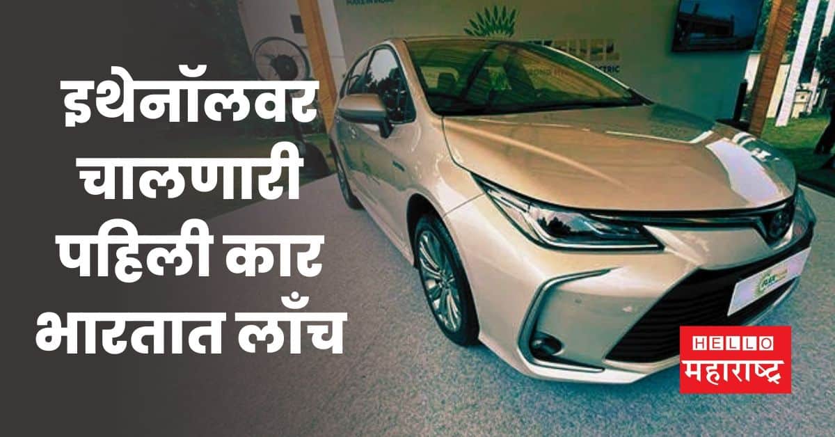 First Ethanol Car Launched