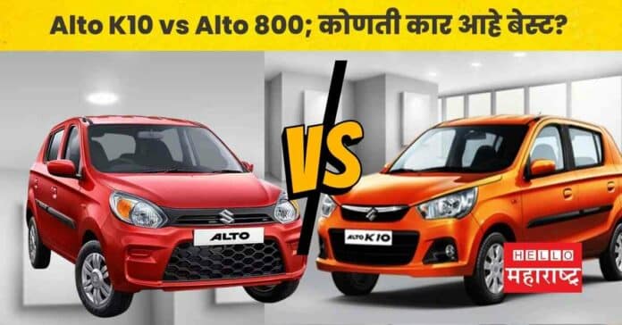 Alto K10 vs Alto 800