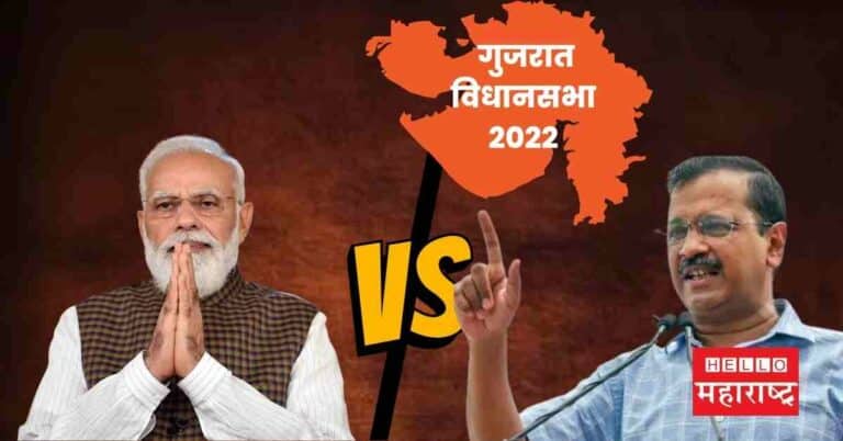 Gujarat Election 2022 : मोदी गड राखणार की केजरीवाल बाजी मारणार??