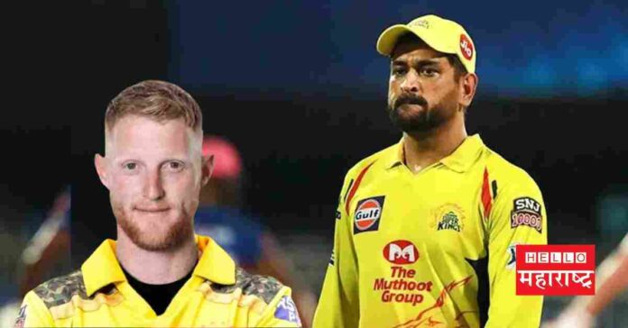 CSK dhoni and stokes