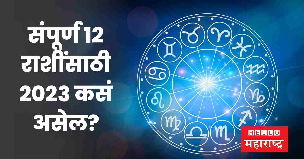 horoscope-2023-12-hello-maharashtra