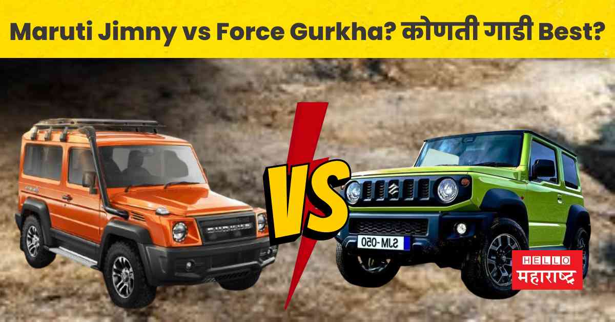 Car Compare maruti jimny vs force gurkha