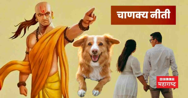 Chanakya Niti : ज्या पुरुषामध्ये कुत्र्याचे ‘हे’ 4 गुण असतात, त्याची पत्नी…