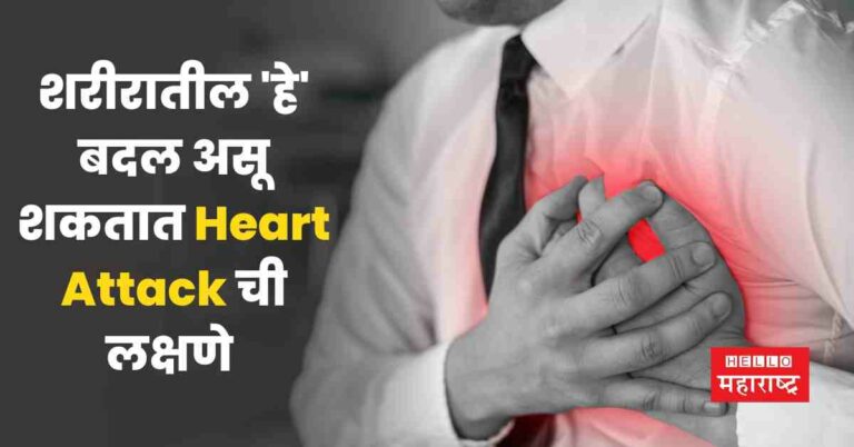 Heart Attack येण्यापूर्वी शरीरात जाणवतात ‘ही’ लक्षणे; वेळीच व्हा सावध
