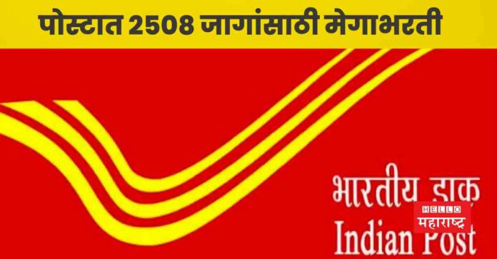 Maharashtra Postal Circle Bharti 2023