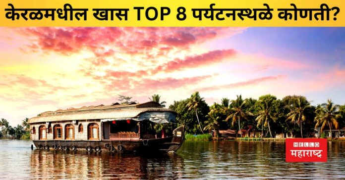 TOP 8 places in Kerala