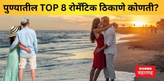 पुण्यातील TOP 8 रोमँटिक ठिकाणे कोणती?