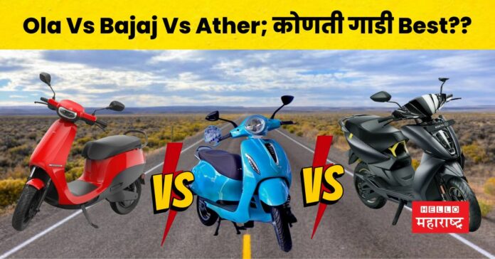 Electric Scooter Ola Vs Bajaj Vs Ather Comparison