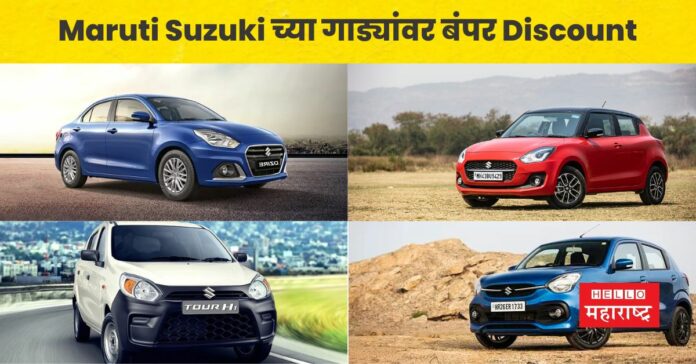 Maruti Suzuki Car Discount