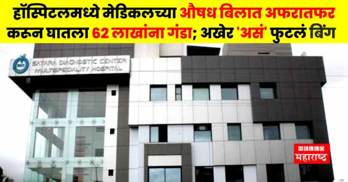 Satara Hospital Fraud News