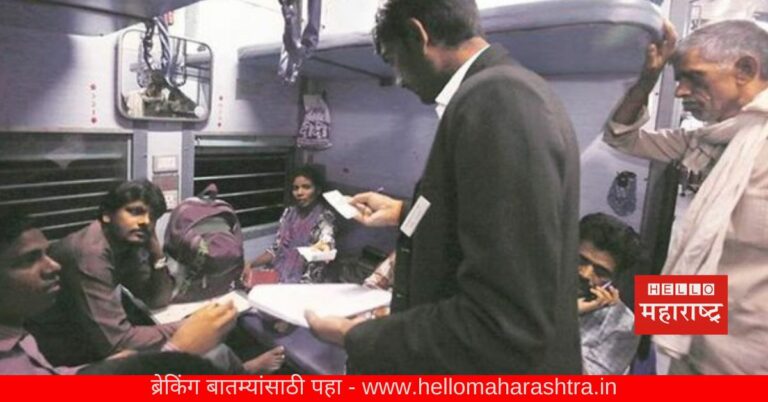 फक्त विना तिकीट प्रवासच नाही तर ‘या’ चुकांसाठीही Railway कडून दिली जाते शिक्षा