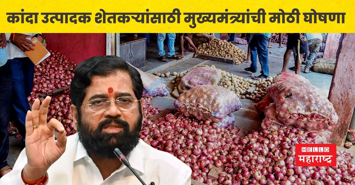 eknath shinde big announcement for onion farmers