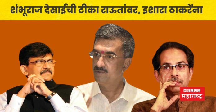 shambhuraj desai sanjay raut thackeray